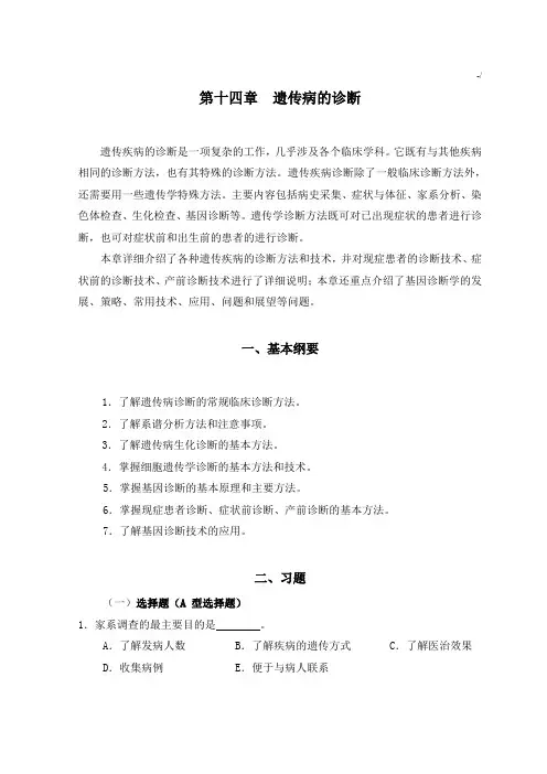 第14章遗传病诊断