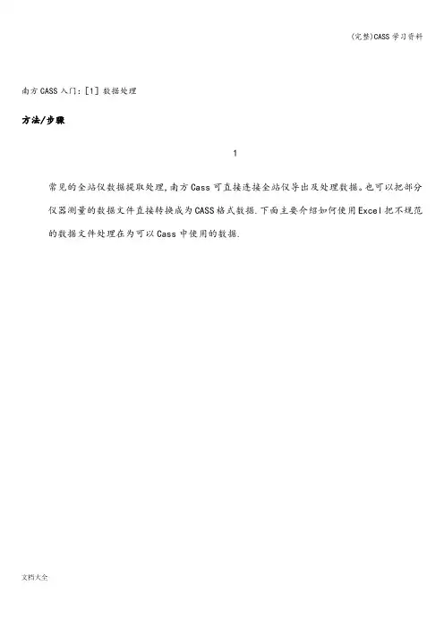 (完整)CASS学习资料
