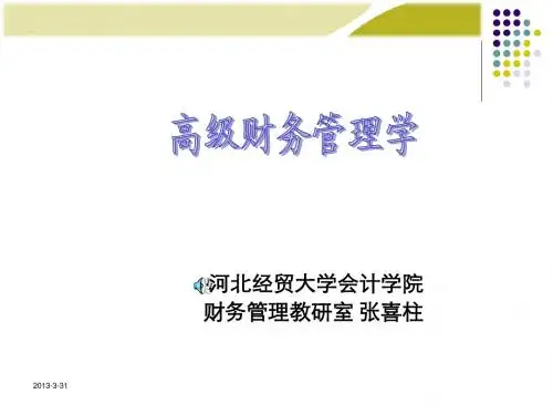 高级财务管理第一章