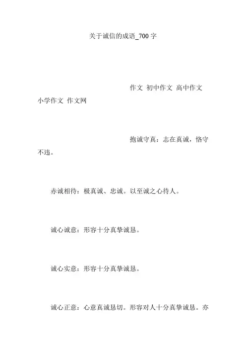 关于诚信的成语_700字