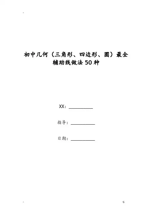 初中几何(三角形、四边形、圆)最全辅助线做法50种