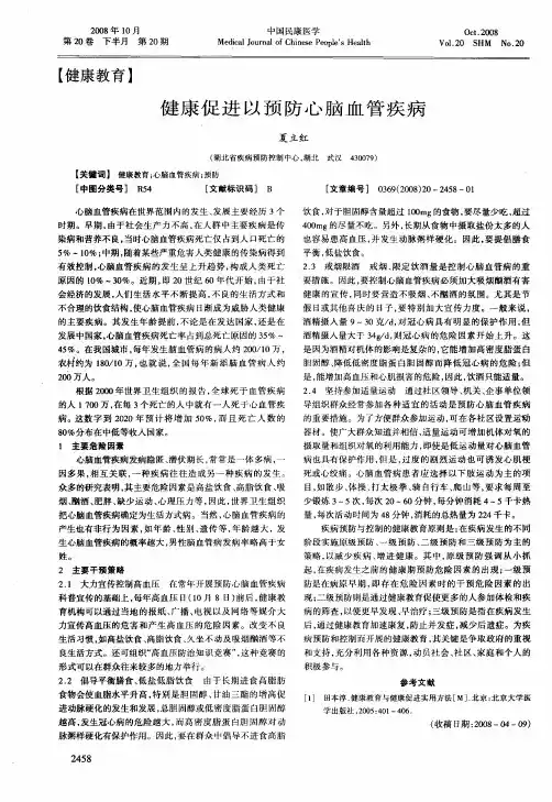 健康促进以预防心脑血管疾病
