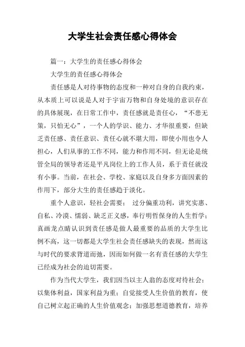大学生社会责任感心得体会