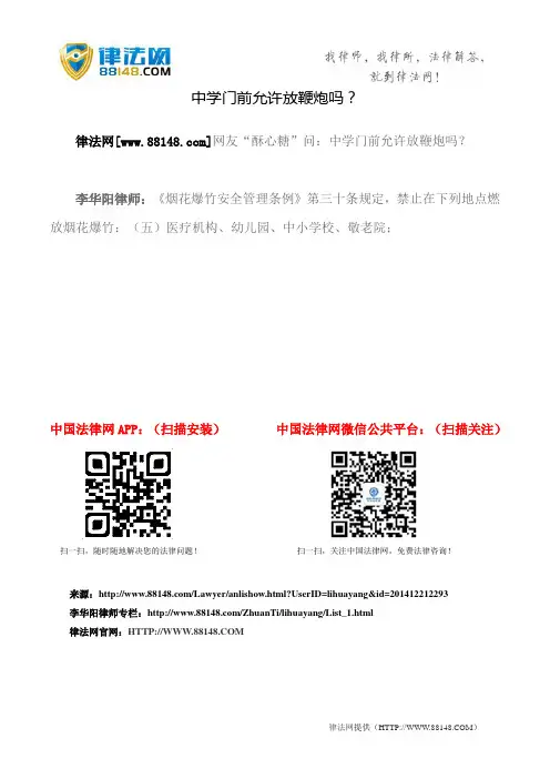 学校门前可以放鞭炮吗？《烟花爆竹安全管理条例》禁止放鞭炮范围