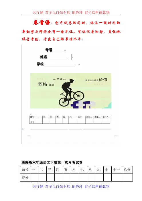 【优选推荐】部编版六年级语文下册第一次月考试卷(附答案)