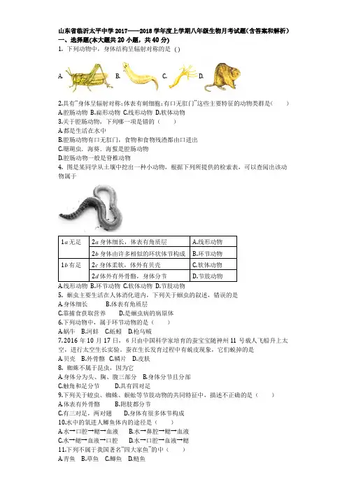 山东省临沂太平中学2017——2018学年度上学期八年级生物月考试题(含答案和解析)