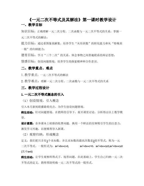 一元二次不等式及其解法 优秀教学设计