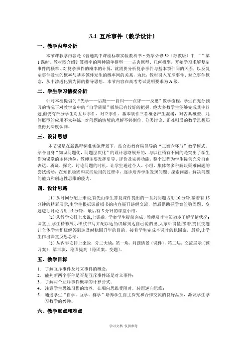冯善状--互斥事件-教学设计