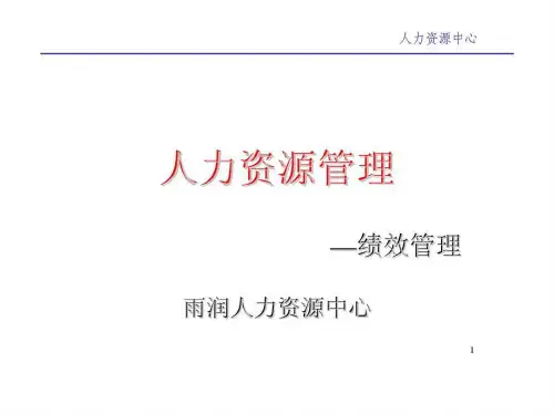 雨润集团人力资源管理绩效管理