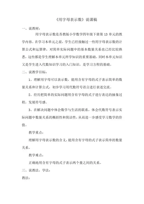 《用字母表示数》说课稿)