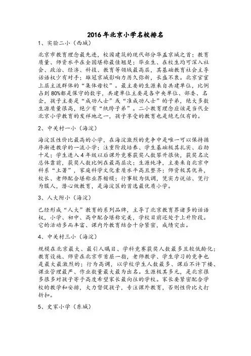 2016年北京小学名校排名