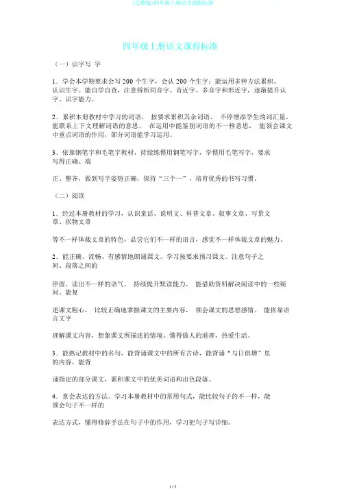 (完整版)四年级上册语文课程标准