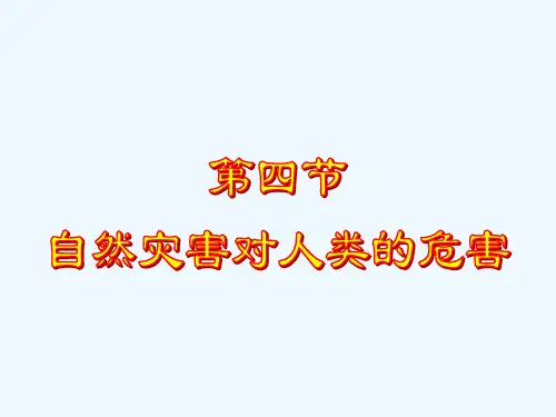 高中地理 4.4《自然灾害对人类的危害》课件 湘教版必修1