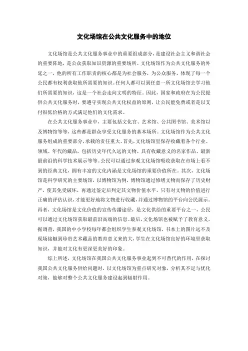 文化场馆在公共文化服务中的地位