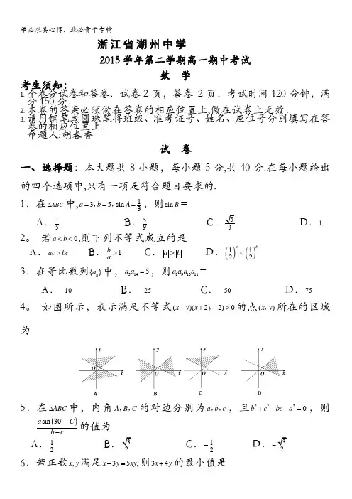浙江省湖州中学2015-2016学年高一下学期期中考试数学试题 含答案