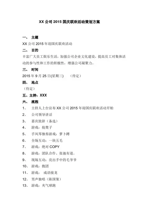 XX公司“迎中秋、庆国庆”联欢活动策划方案
