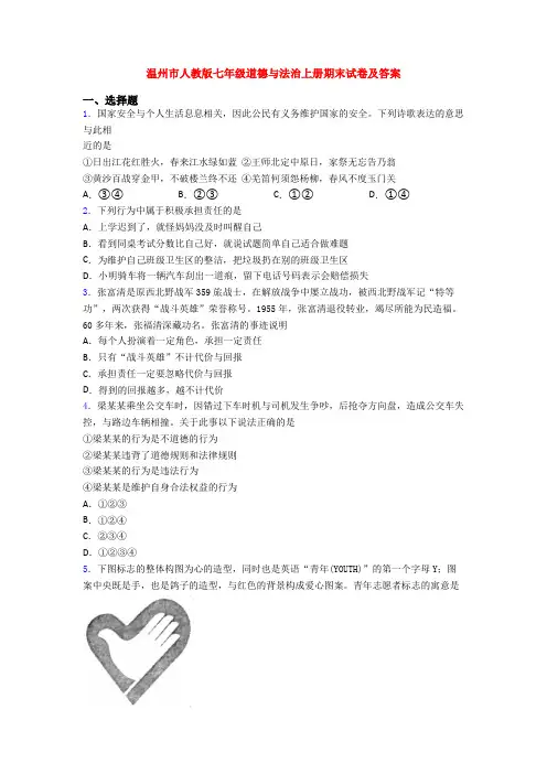 温州市人教版七年级道德与法治上册期末试卷及答案