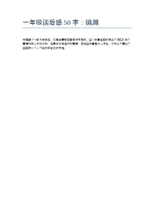 一年级读后感50字:镜湖
