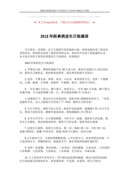 【2018最新】201X年经典俏皮生日祝福语-word范文模板 (5页)