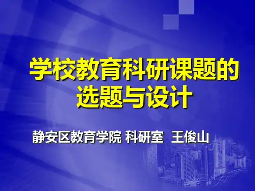 学校教育科研课题的选题与设计