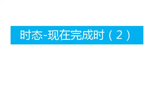 新东方面试现在完成时讲解