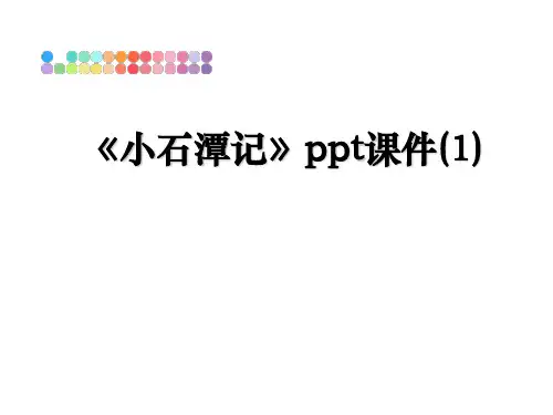 最新《小石潭记》ppt课件(1)教学讲义ppt课件