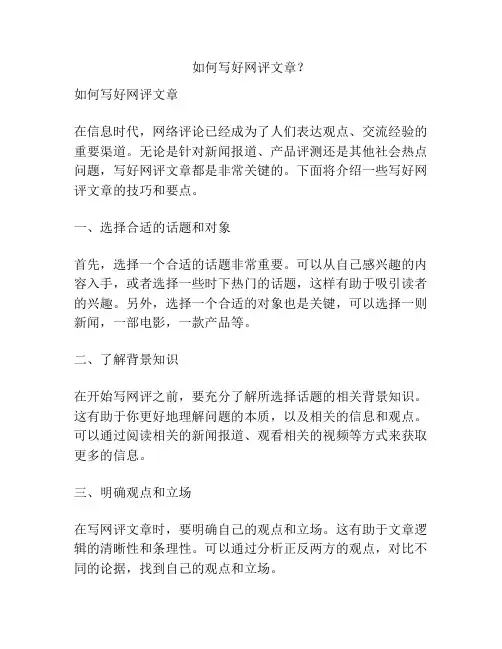 如何写好网评文章？