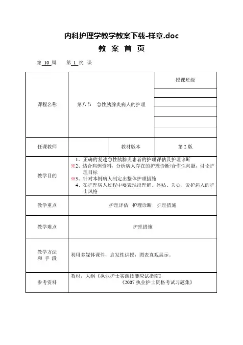 《内科护理学》急性胰腺炎病人的护理教案