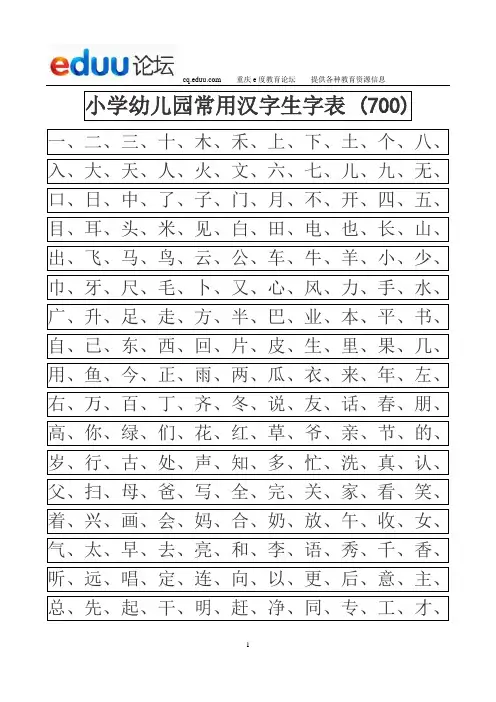 小学幼儿园常用汉字生字表