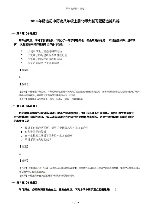 2019年精选初中历史八年级上册北师大版习题精选第八篇