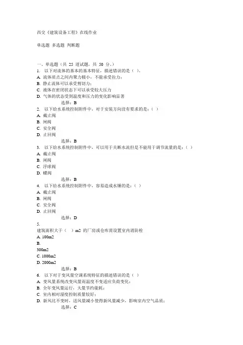 西交《建筑设备工程》在线作业15春满分答案