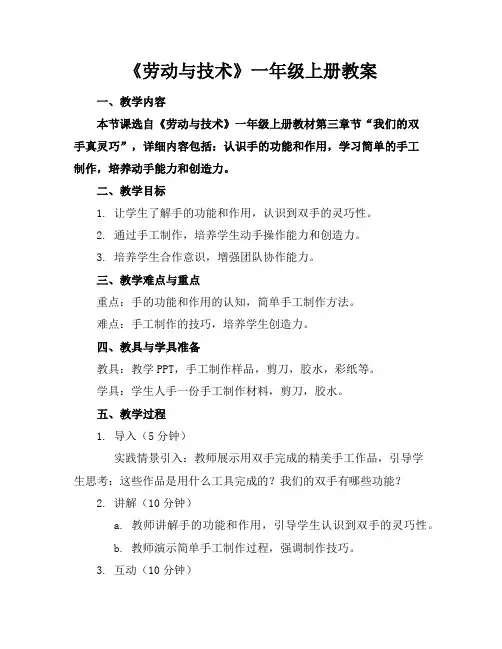 《劳动与技术》一年级上册教案