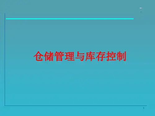 仓储管理与库存控制ppt