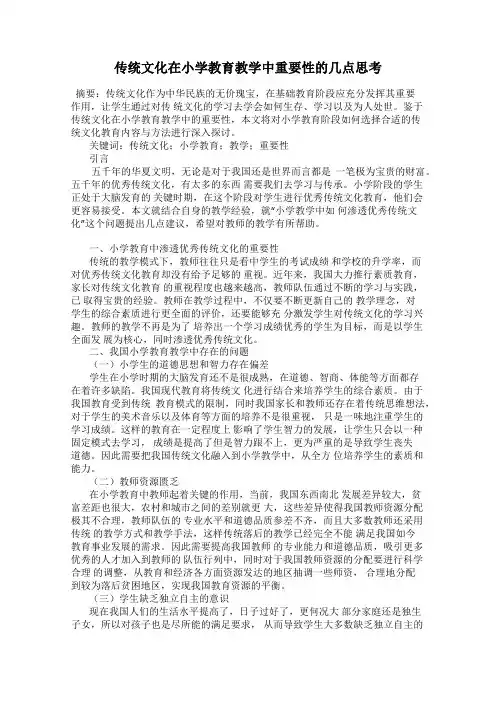 传统文化在小学教育教学中重要性的几点思考