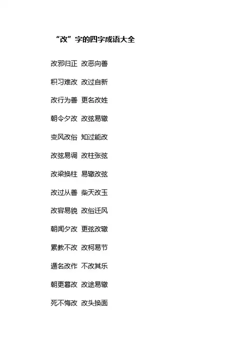 “改”字的四字成语大全