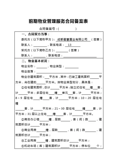 (填写)前期物业管理服务合同备案表