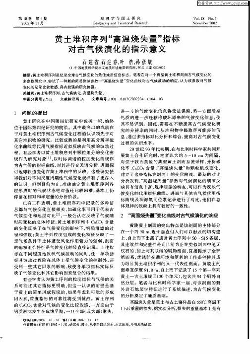 黄土堆积序列“高温烧失量”指标对古气候演化的指示意义