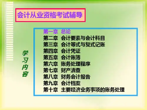 会计从业资格辅导(1)