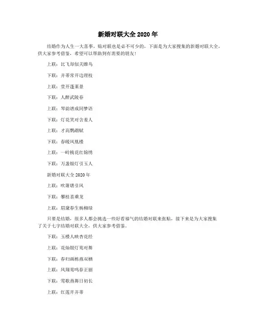 新婚对联大全2020年