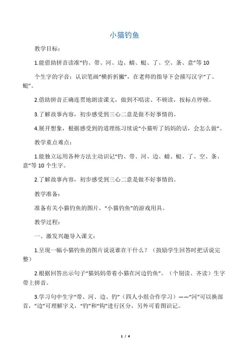 一年级语文下册 小猫钓鱼 1教案 长