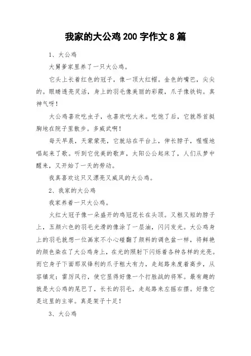 我家的大公鸡200字作文8篇_作文
