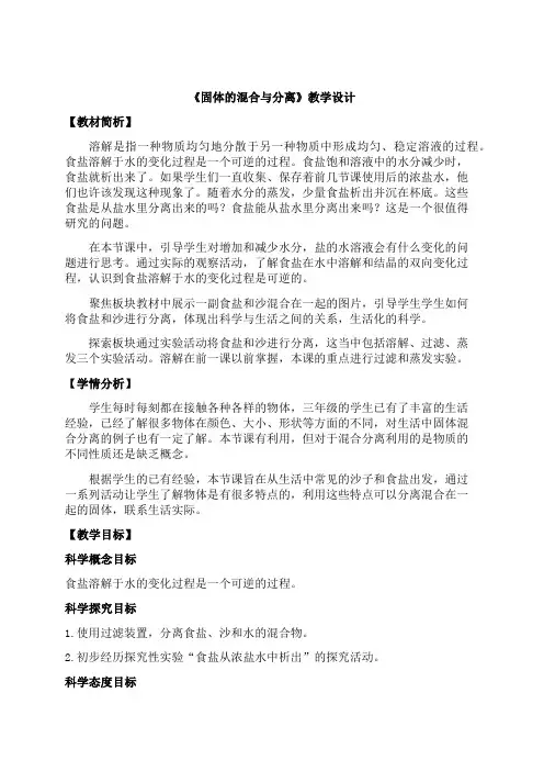苏教版小学三年级科学上册《固体的混合与分离》教学设计