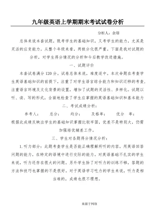 九年级英语期末考试质量分析报告
