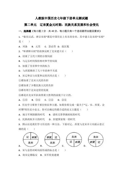 部编人教版七年级历史下册第二单《辽宋夏金元时期民族关系发展和社会变化》测试题(含答案)