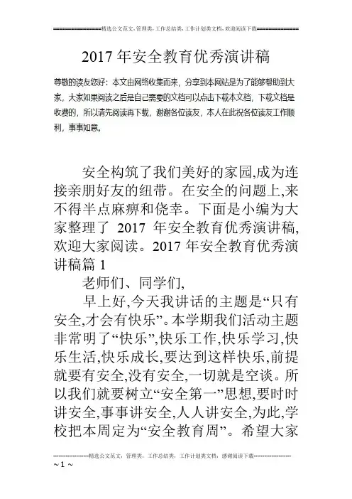 17年安全教育优秀演讲稿
