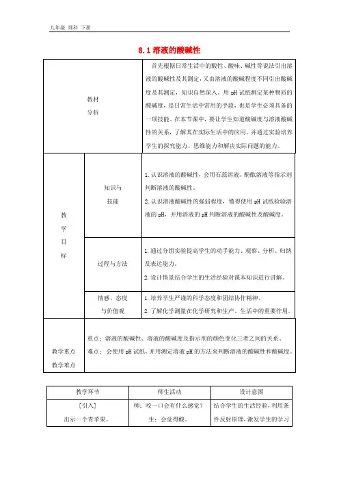 九年级化学下册第八章常见的酸碱盐8.1溶液的酸碱性教案