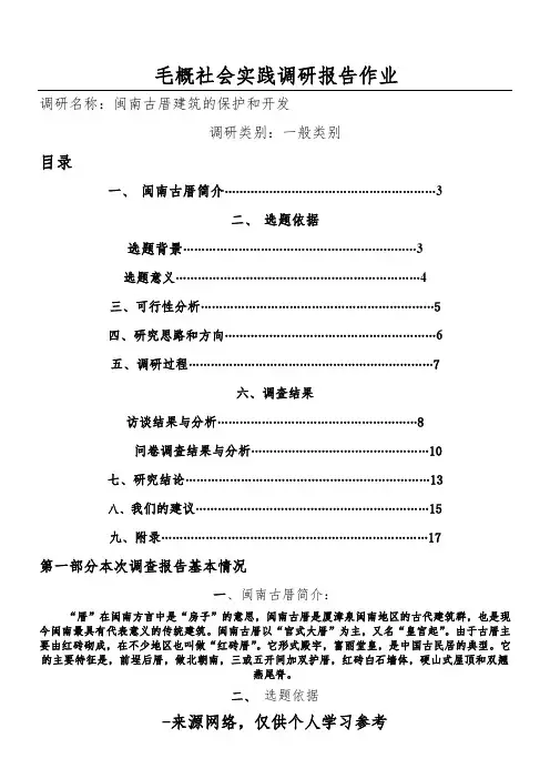 毛概社会实践调研报告作业