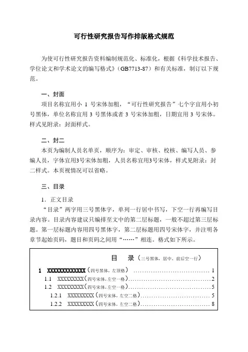 可行性研究报告写作排版格式规范 2