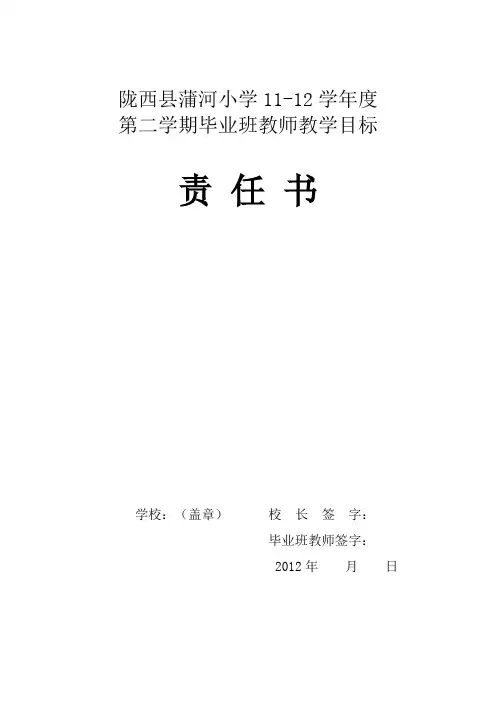 蒲河小学毕业班教学目标责任书