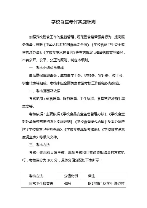 学校食堂考评实施细则